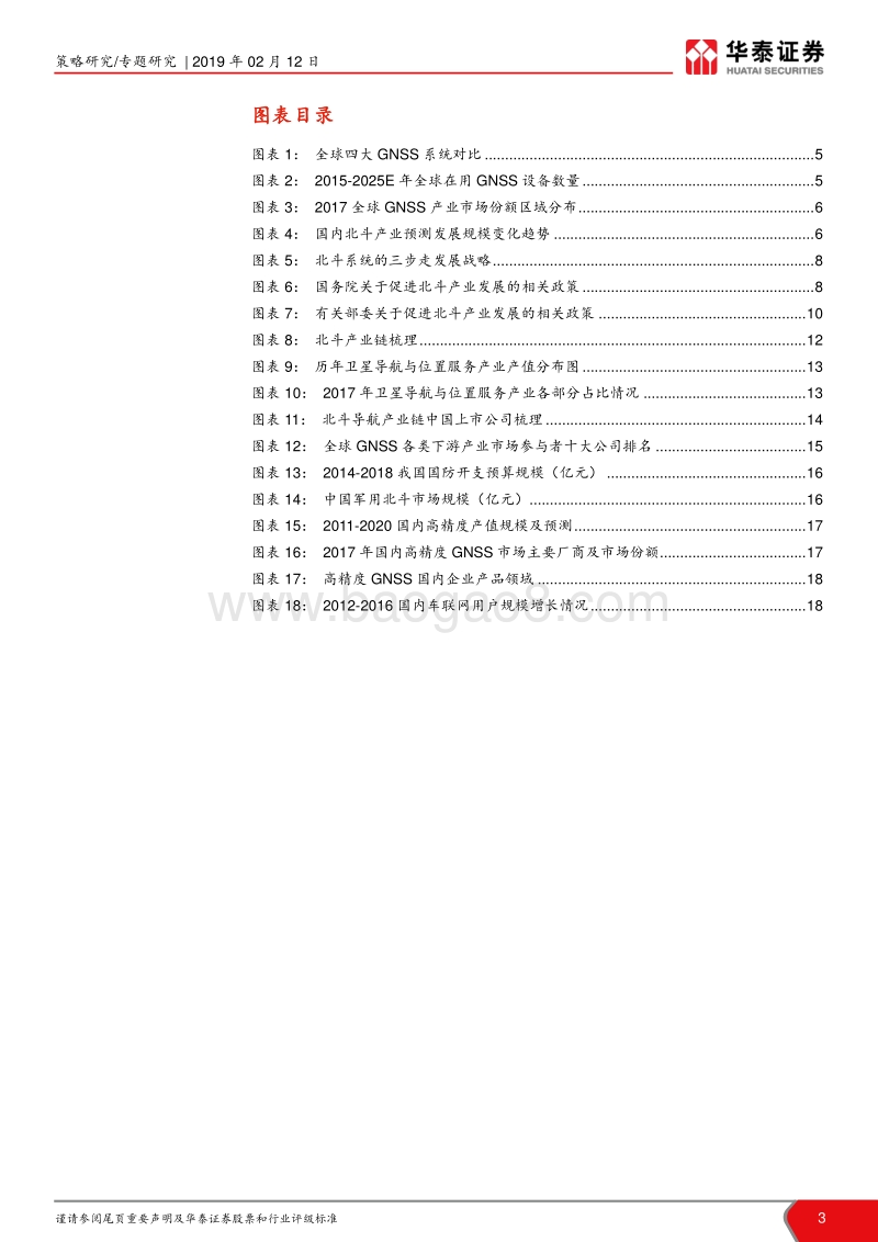 自主可控系列主题之二：北斗产业商用化有望正式开启.pdf_第3页
