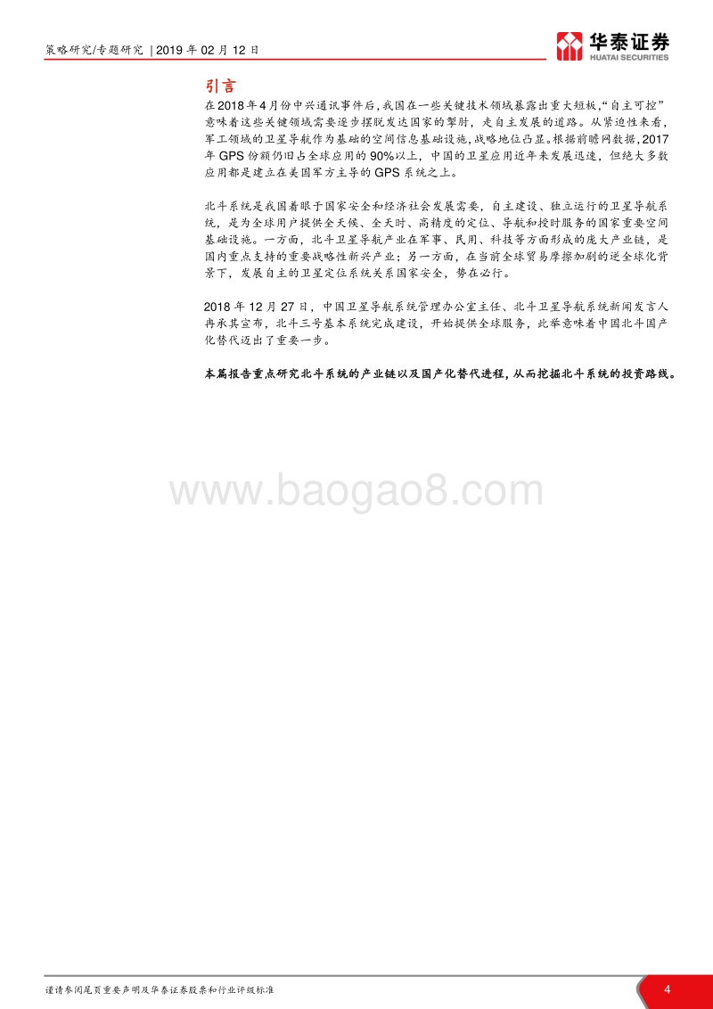自主可控系列主题之二：北斗产业商用化有望正式开启.pdf_第4页