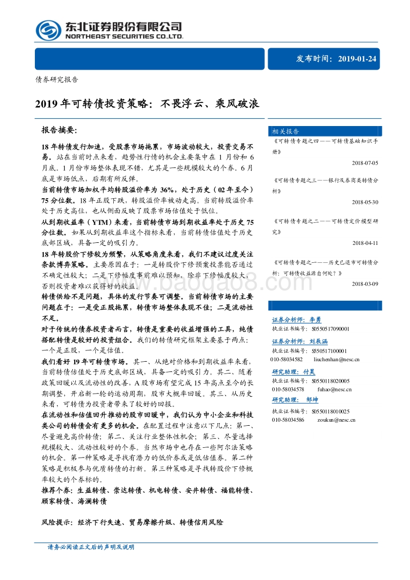 2019年可转债投资策略：不畏浮云、乘风破浪.pdf_第1页