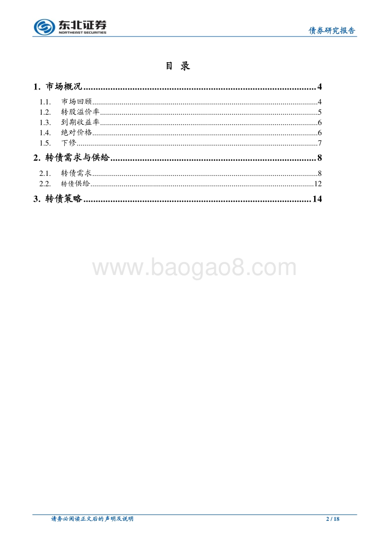 2019年可转债投资策略：不畏浮云、乘风破浪.pdf_第2页