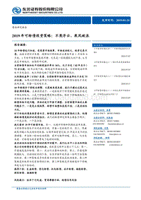 2019年可转债投资策略：不畏浮云、乘风破浪.pdf