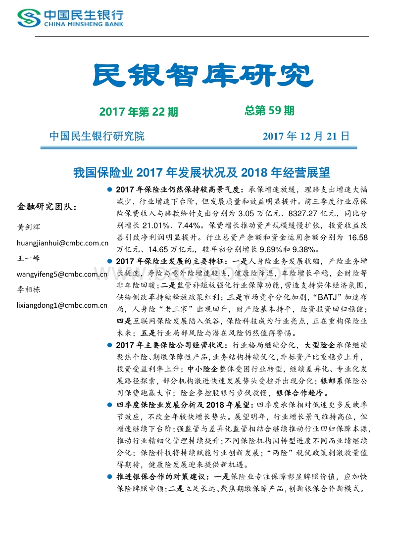 我国保险业2017年发展状况及2018年经营展望.pdf_第1页