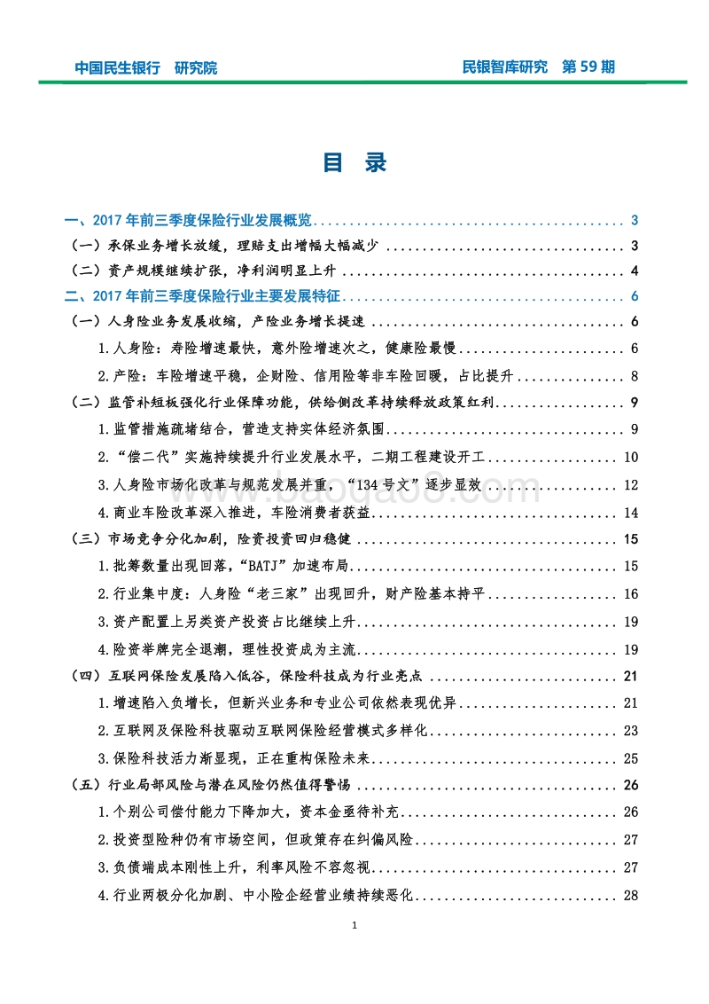 我国保险业2017年发展状况及2018年经营展望.pdf_第2页