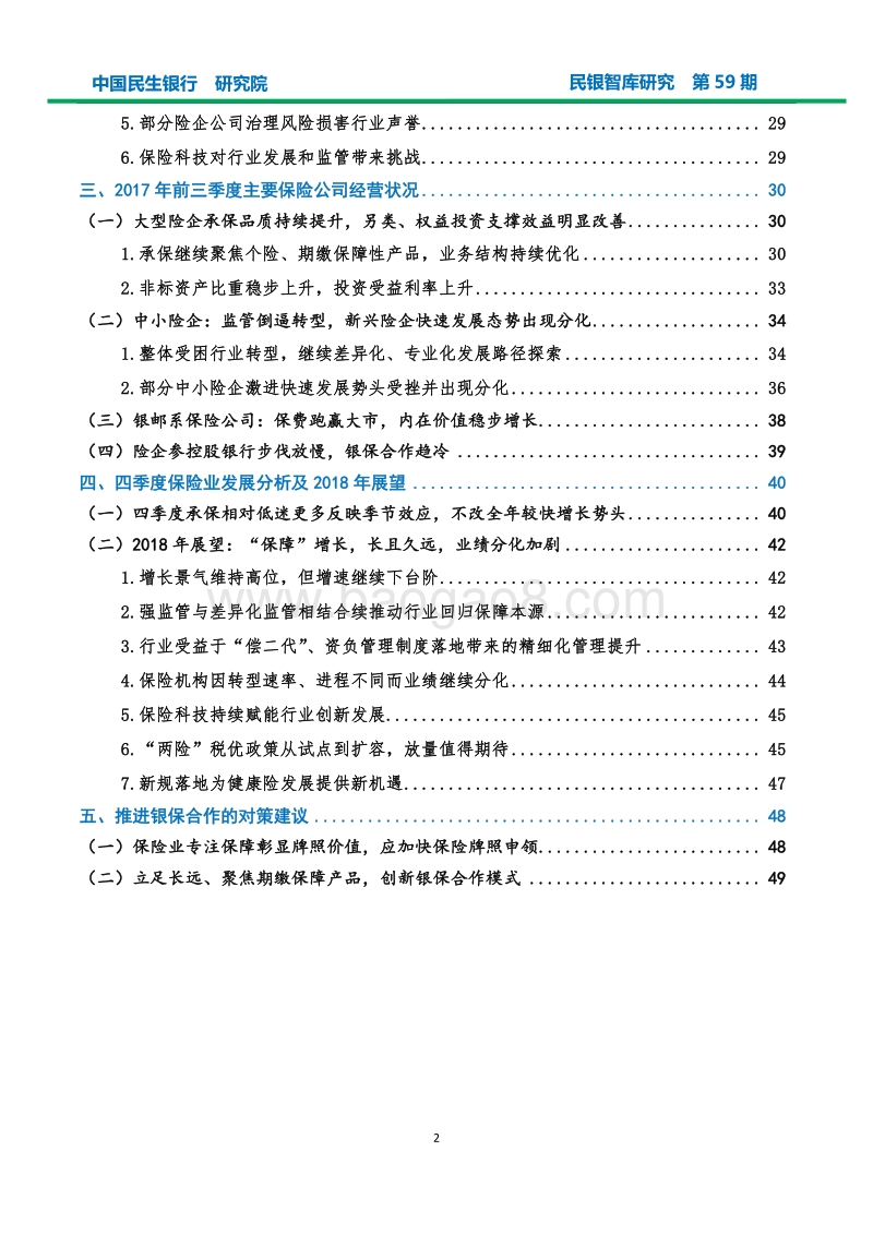 我国保险业2017年发展状况及2018年经营展望.pdf_第3页