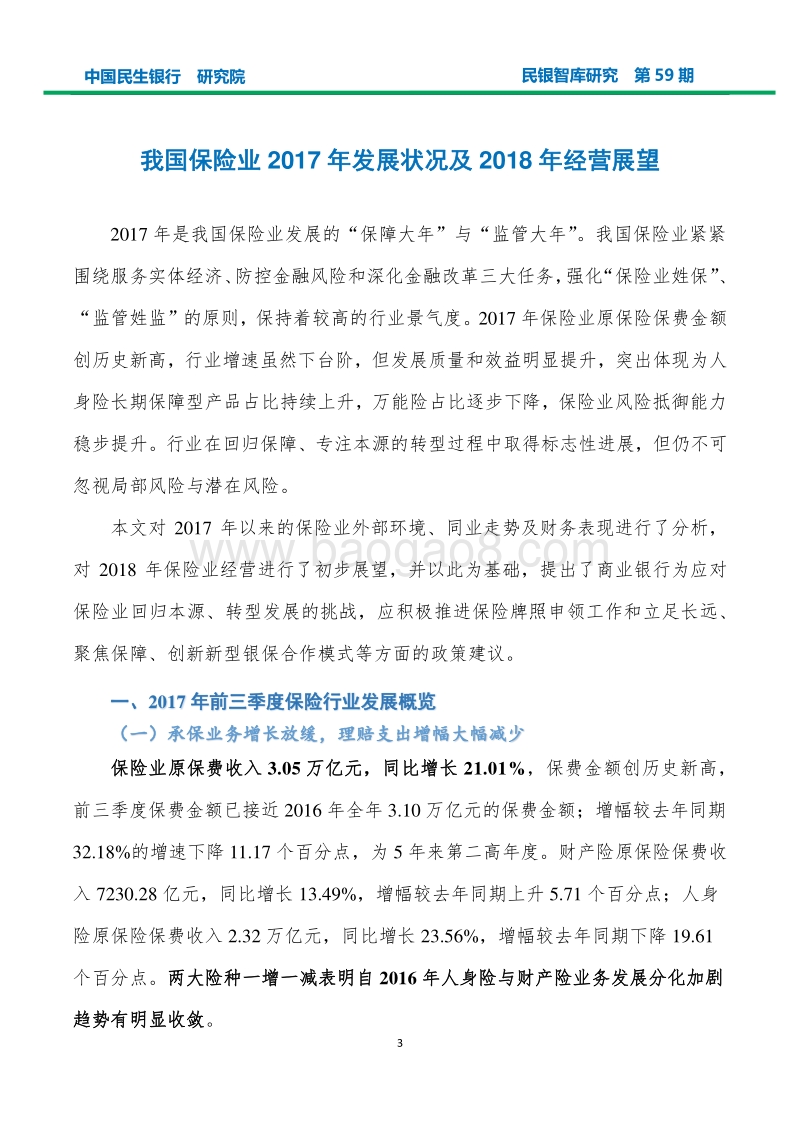 我国保险业2017年发展状况及2018年经营展望.pdf_第4页