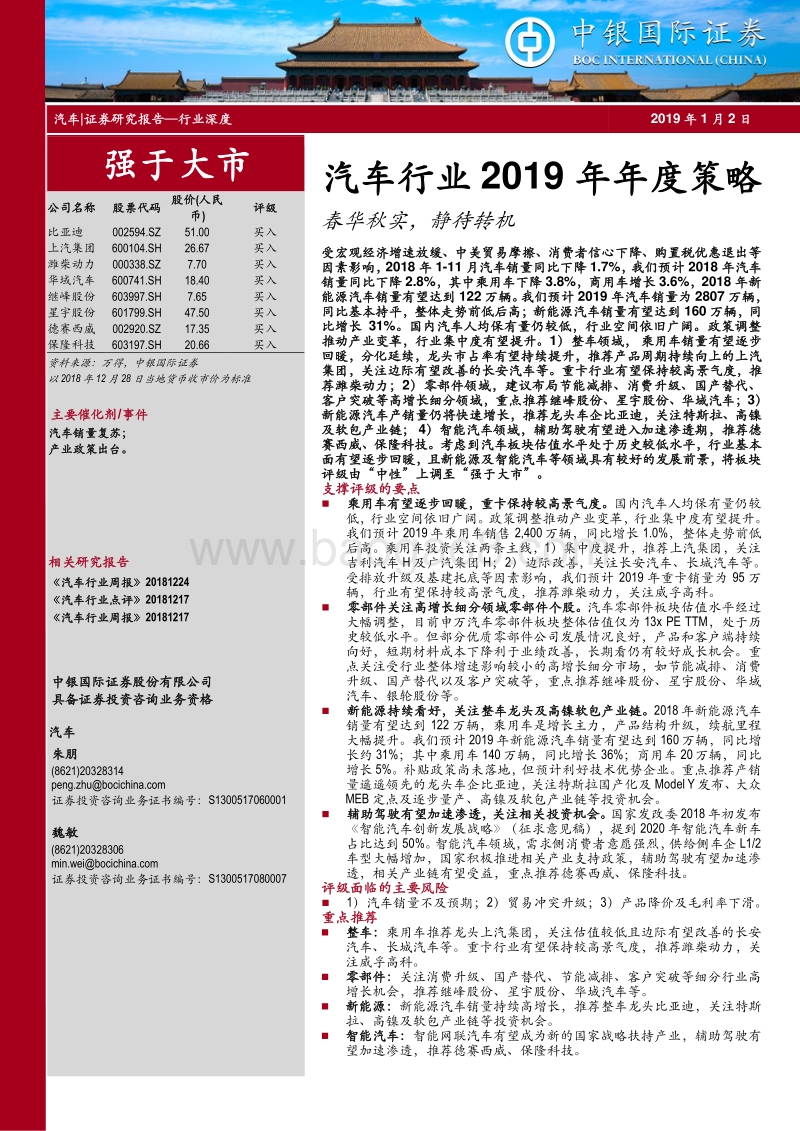汽车行业2019年年度策略：春华秋实，静待转机.pdf_第1页