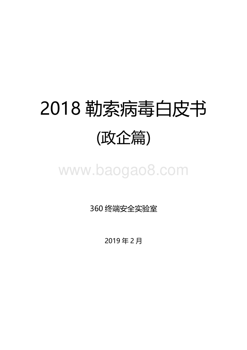 2018勒索病毒白皮书（政企篇）.pdf_第1页