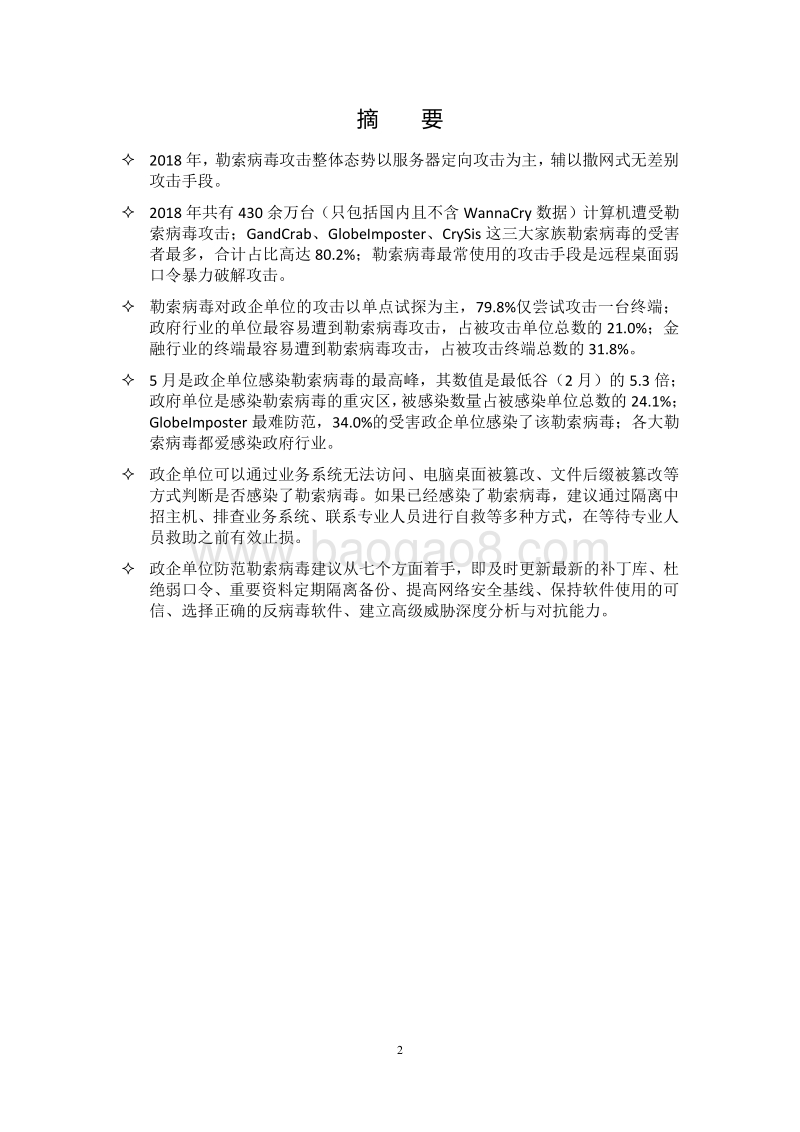 2018勒索病毒白皮书（政企篇）.pdf_第2页