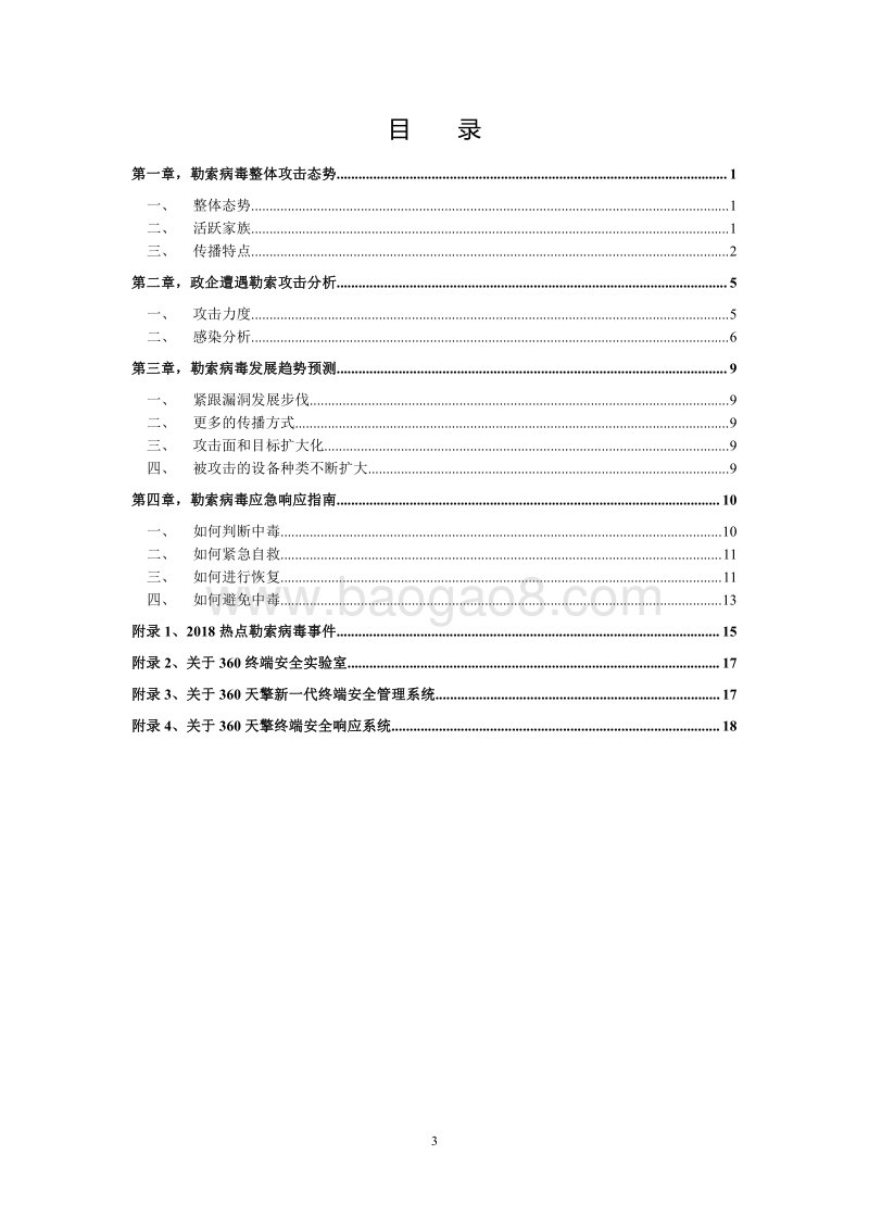 2018勒索病毒白皮书（政企篇）.pdf_第3页