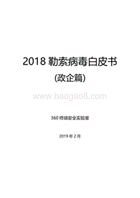 2018勒索病毒白皮书（政企篇）.pdf