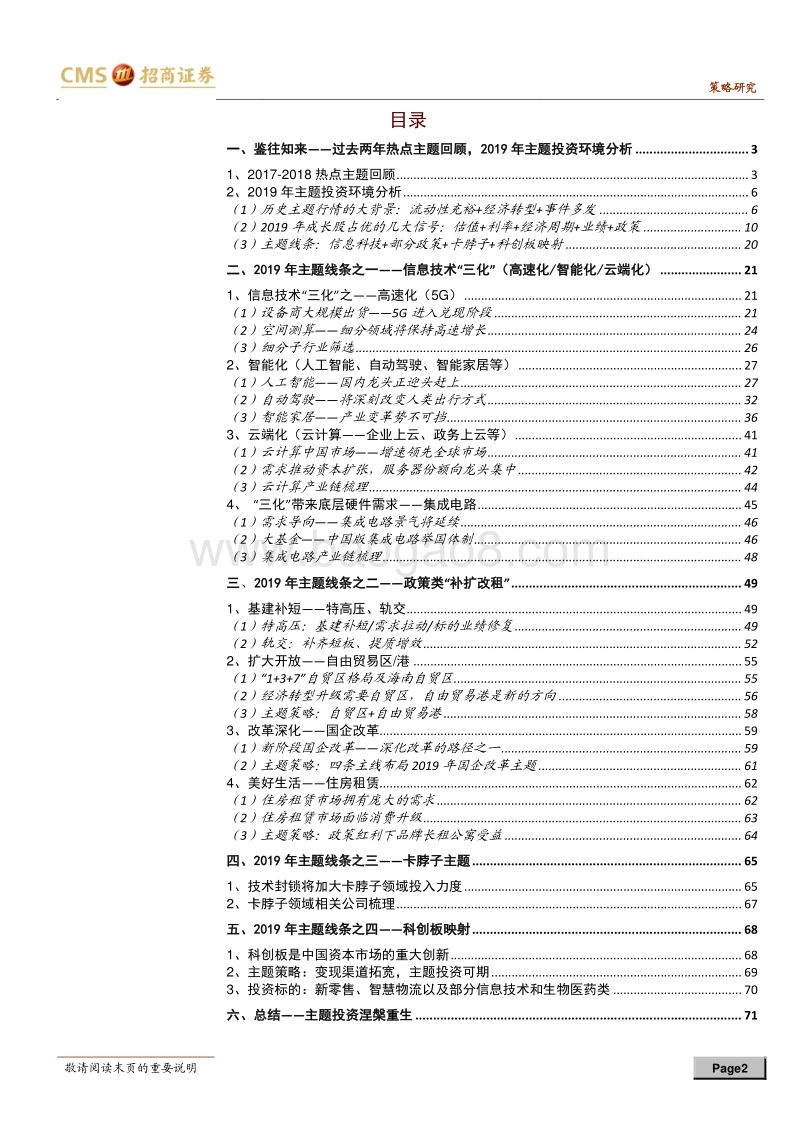 招商策略A股2019年主题投资展望：主题投资涅槃重生.pdf_第2页