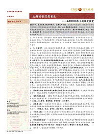招商策略A股2019年主题投资展望：主题投资涅槃重生.pdf