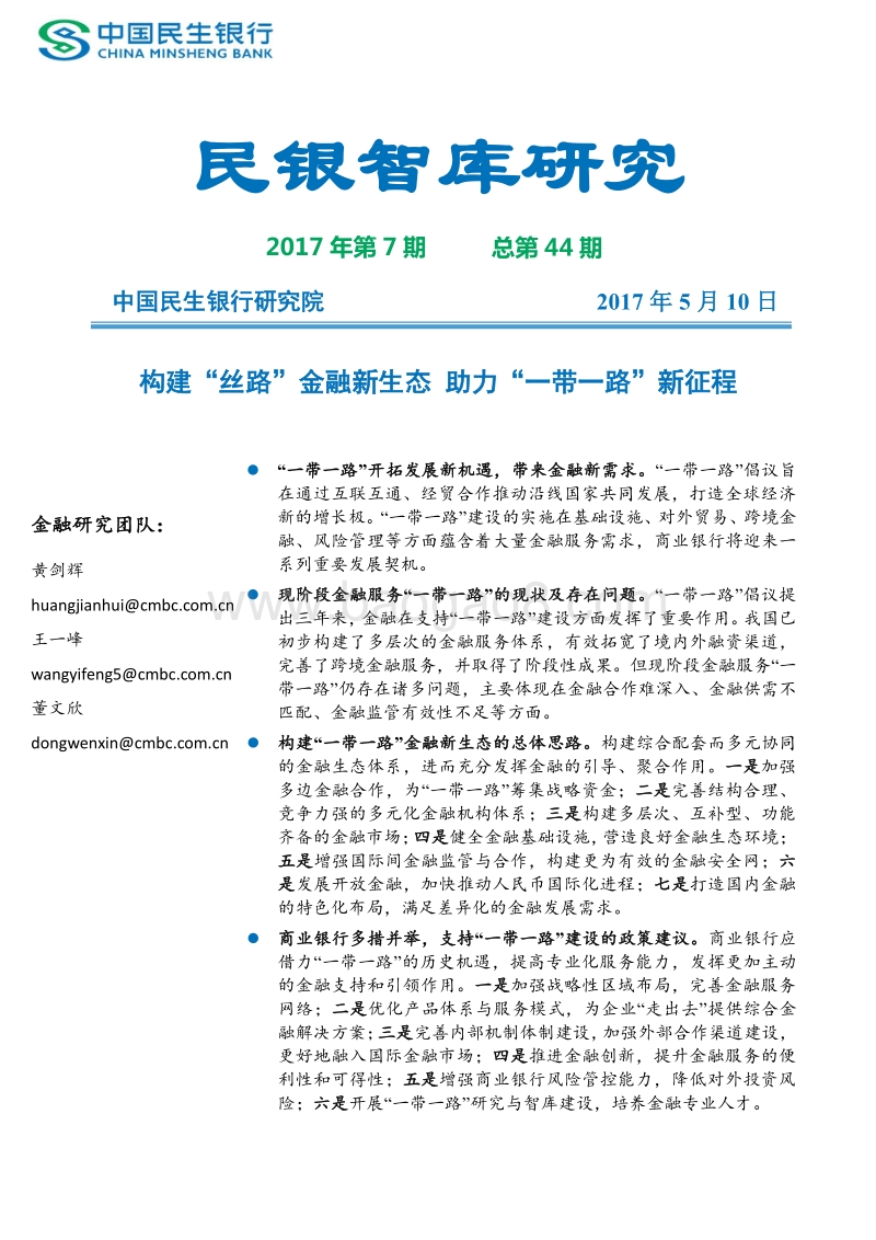 构建“丝路”金融新生态，助力“一带一路”新征程.pdf_第1页