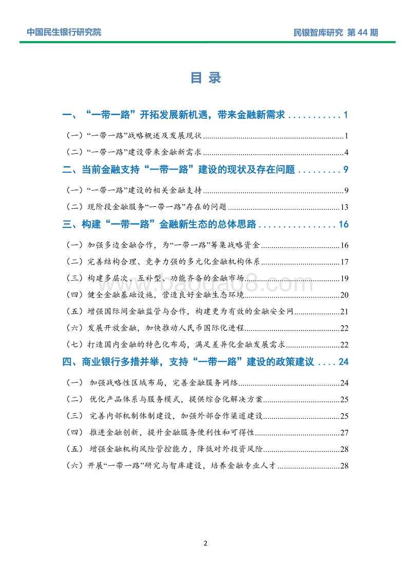 构建“丝路”金融新生态，助力“一带一路”新征程.pdf_第2页