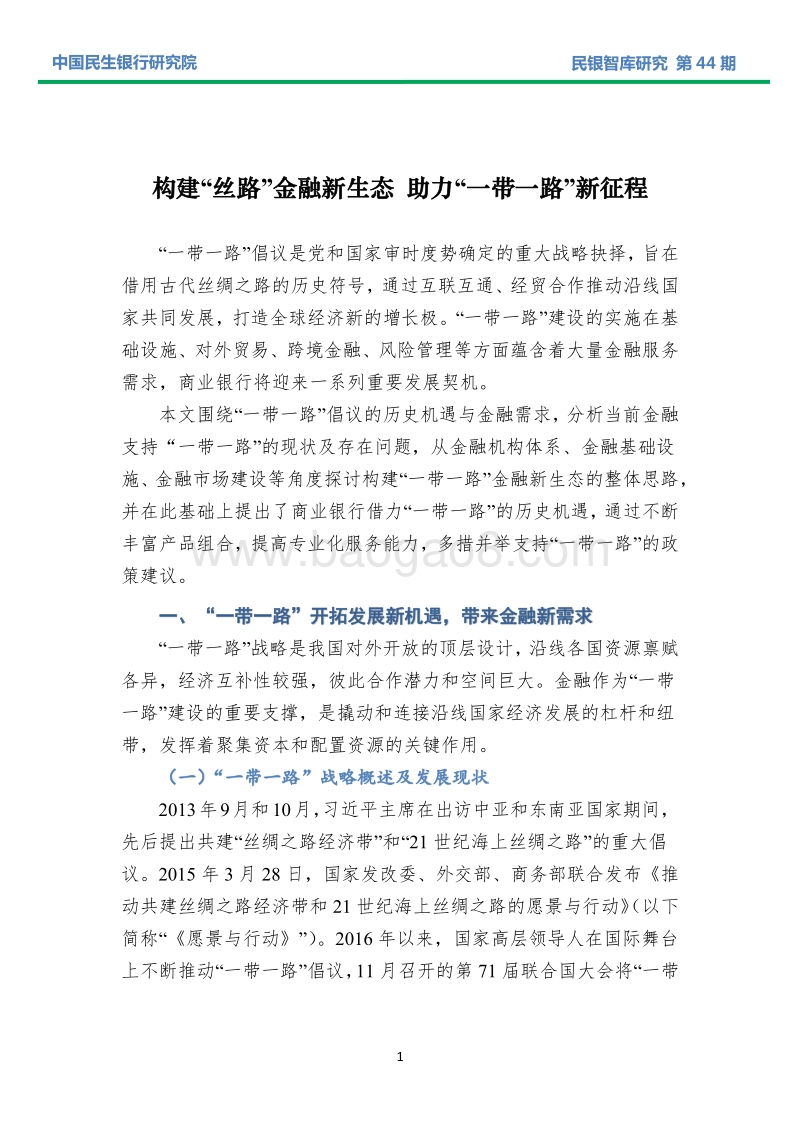 构建“丝路”金融新生态，助力“一带一路”新征程.pdf_第3页