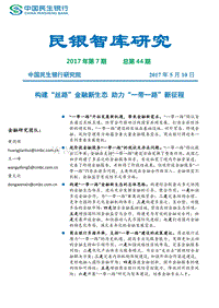 构建“丝路”金融新生态，助力“一带一路”新征程.pdf