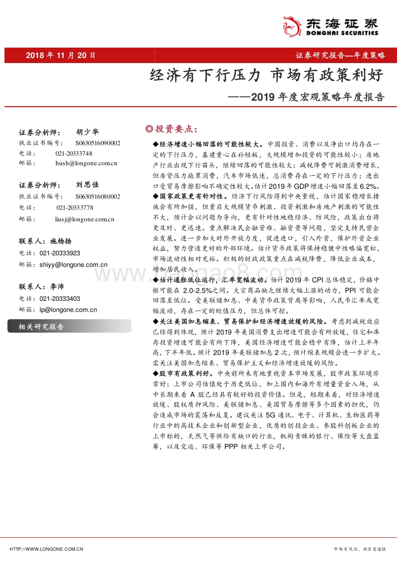 2019年度宏观策略年度报告：经济有下行压力，市场有政策利好.pdf_第1页