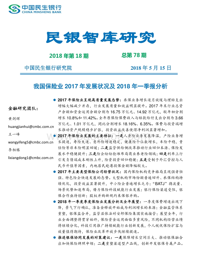 我国保险业2017年发展状况及2018年一季报分析.pdf_第1页