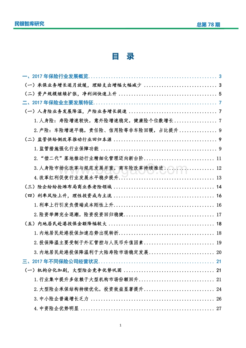 我国保险业2017年发展状况及2018年一季报分析.pdf_第2页