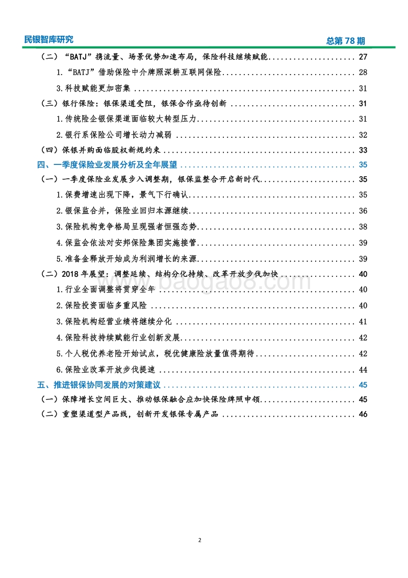 我国保险业2017年发展状况及2018年一季报分析.pdf_第3页