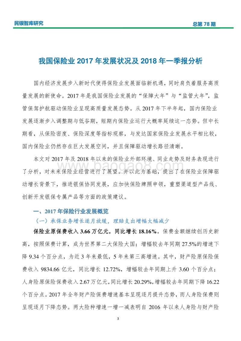 我国保险业2017年发展状况及2018年一季报分析.pdf_第4页