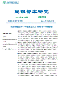 我国保险业2017年发展状况及2018年一季报分析.pdf