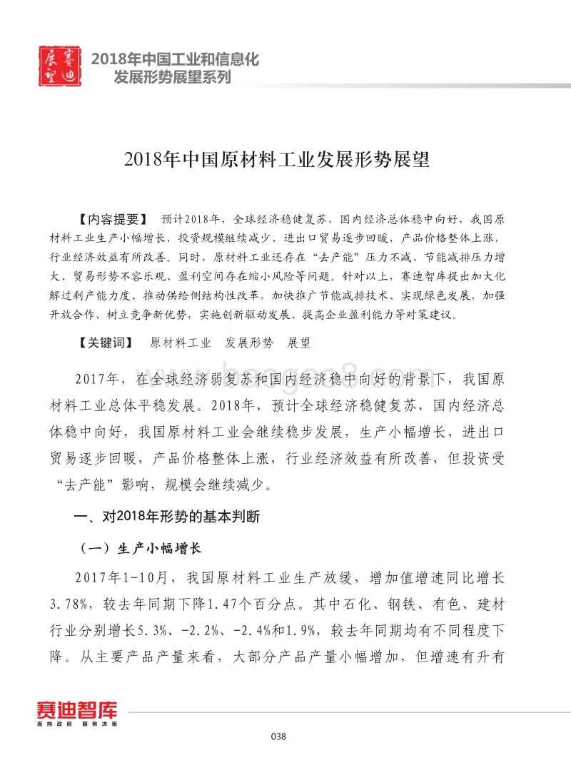 2018年中国原材料工业发展形势展望.pdf_第1页