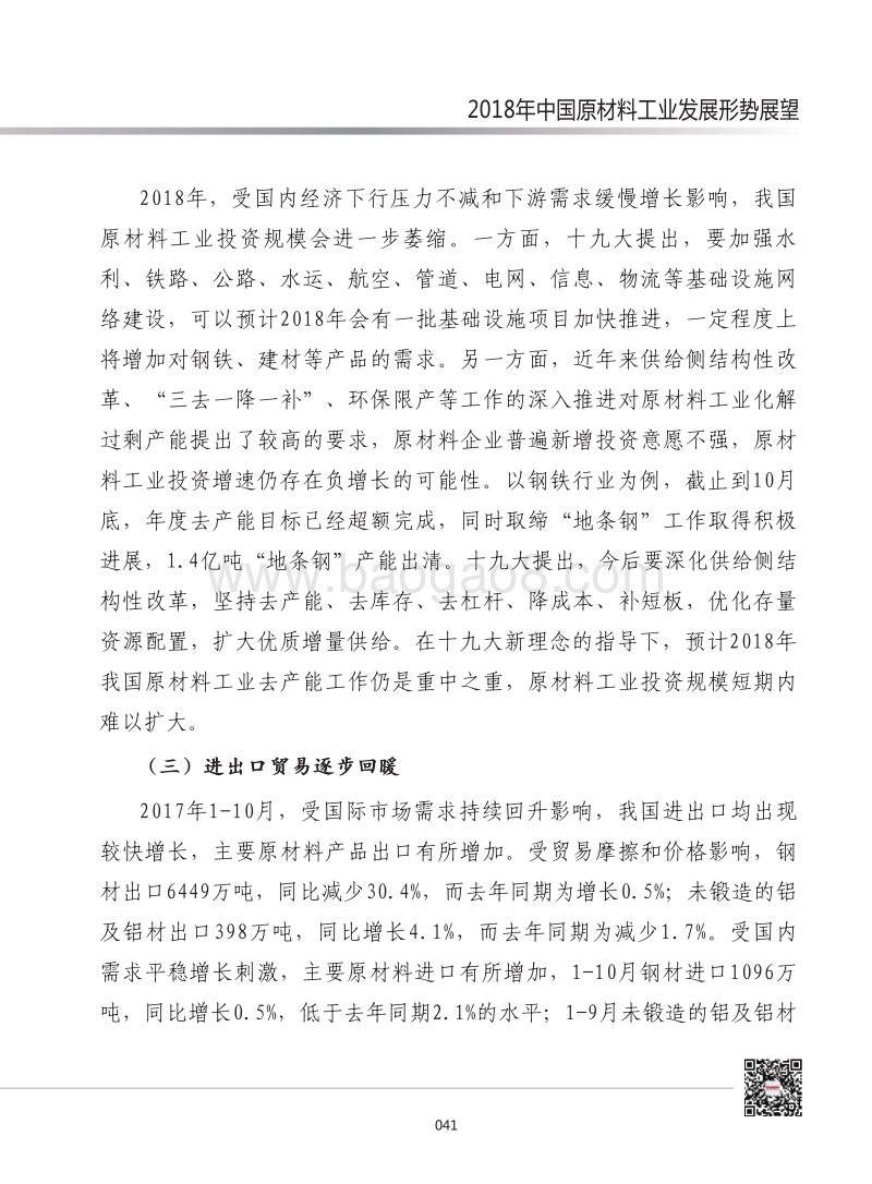 2018年中国原材料工业发展形势展望.pdf_第4页