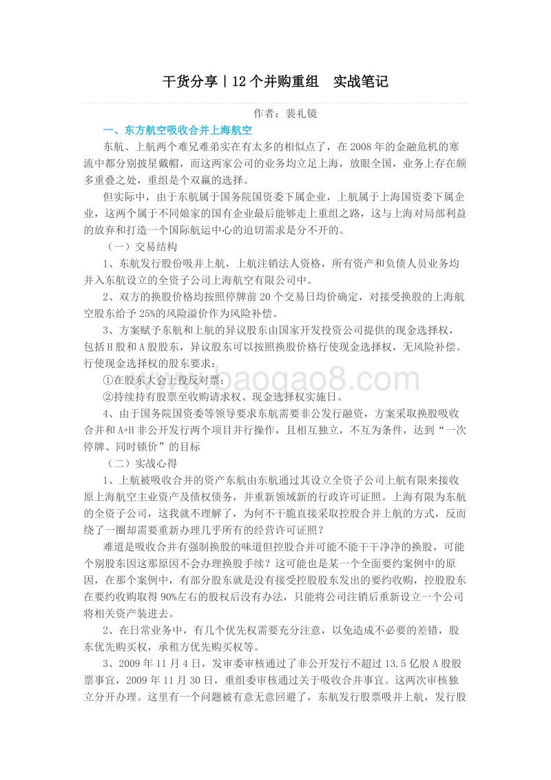 并购重组实战完美总结版12个案例.pdf_第1页