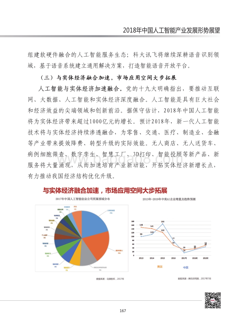 2018年中国人工智能产业发展形势展望.pdf_第5页