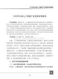 2018年中国人工智能产业发展形势展望.pdf