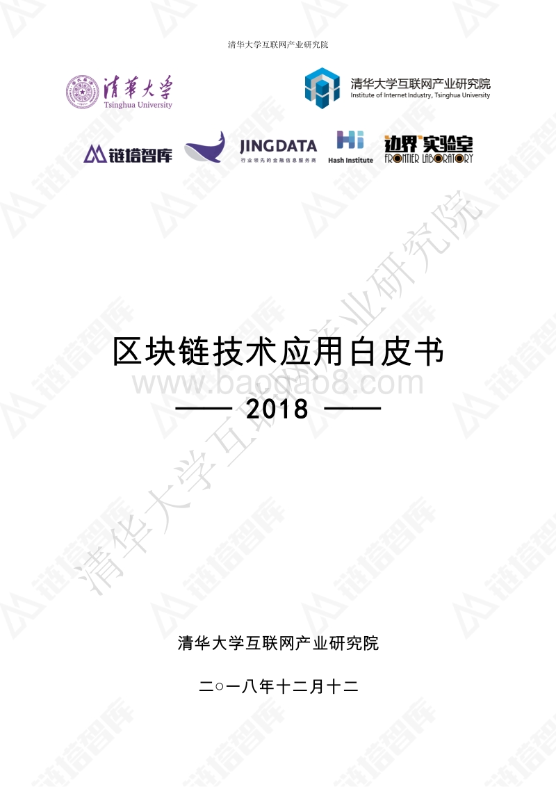 2018区块链技术应用白皮书.pdf_第1页