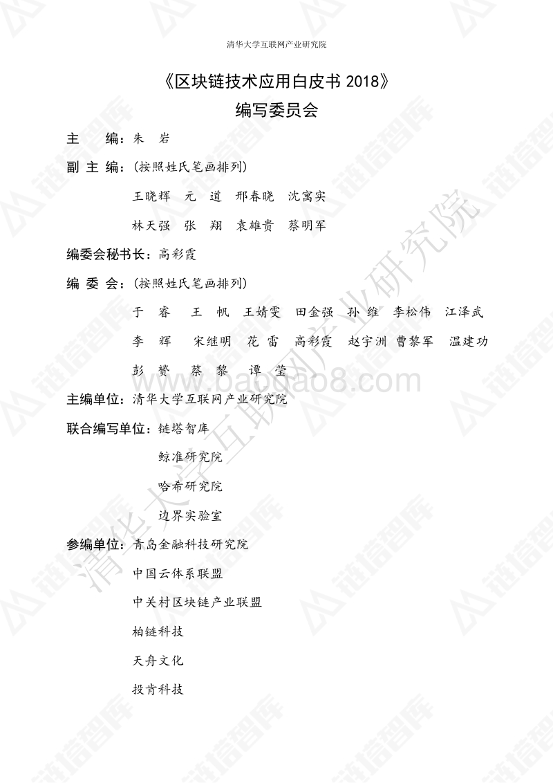 2018区块链技术应用白皮书.pdf_第2页