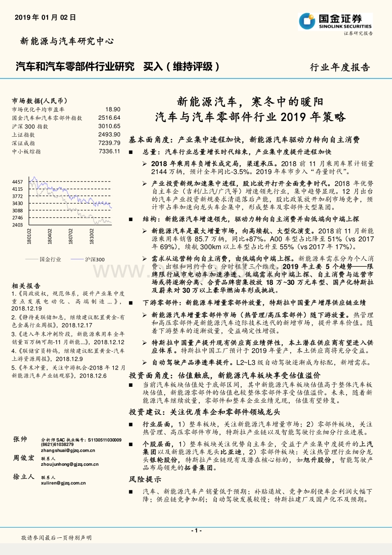 汽车与汽车零部件行业2019年策略：新能源汽车，寒冬中的暖阳.pdf_第1页