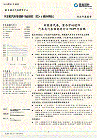 汽车与汽车零部件行业2019年策略：新能源汽车，寒冬中的暖阳.pdf