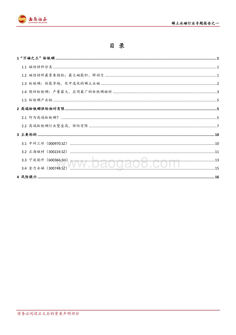 稀土永磁行业专题报告之一：钕铁硼行业的供给格局.pdf_第2页
