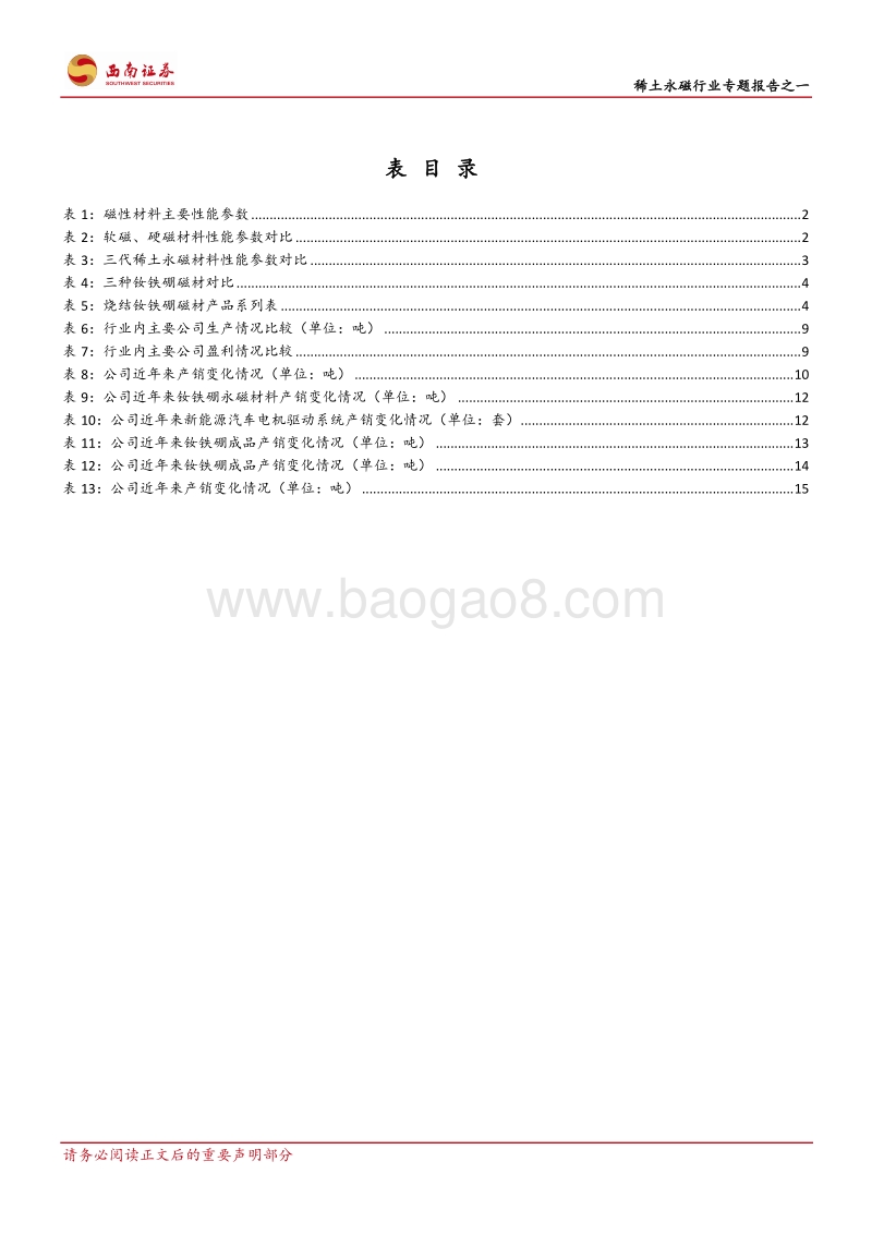 稀土永磁行业专题报告之一：钕铁硼行业的供给格局.pdf_第4页