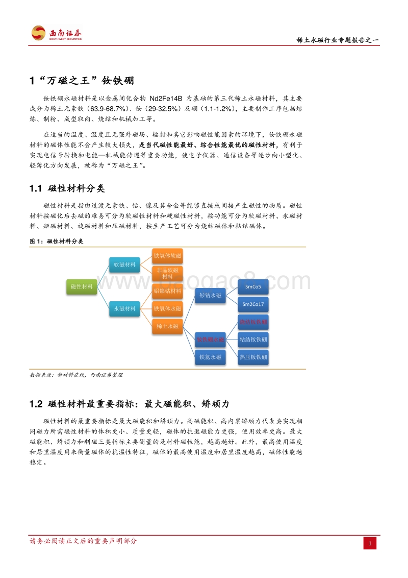 稀土永磁行业专题报告之一：钕铁硼行业的供给格局.pdf_第5页