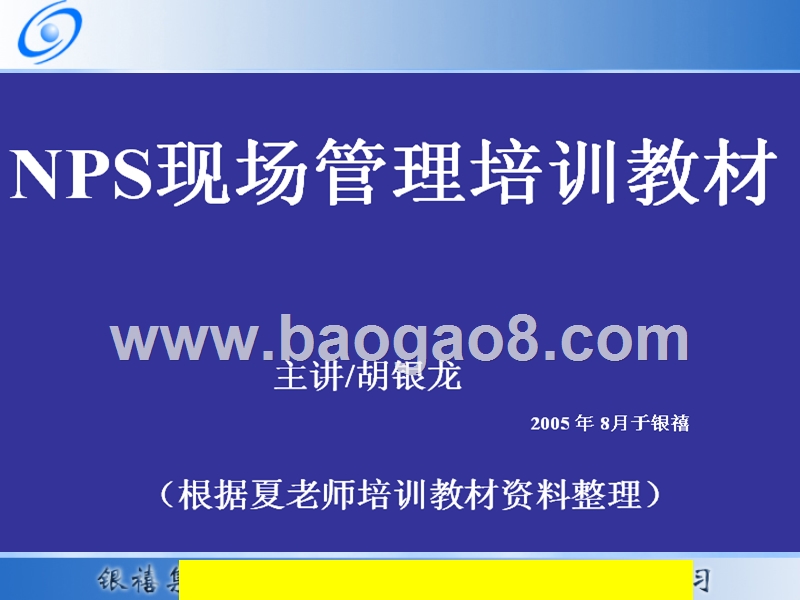NPS现场管理培训教材（PPT193页）.ppt_第1页