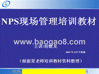 NPS现场管理培训教材（PPT193页）.ppt