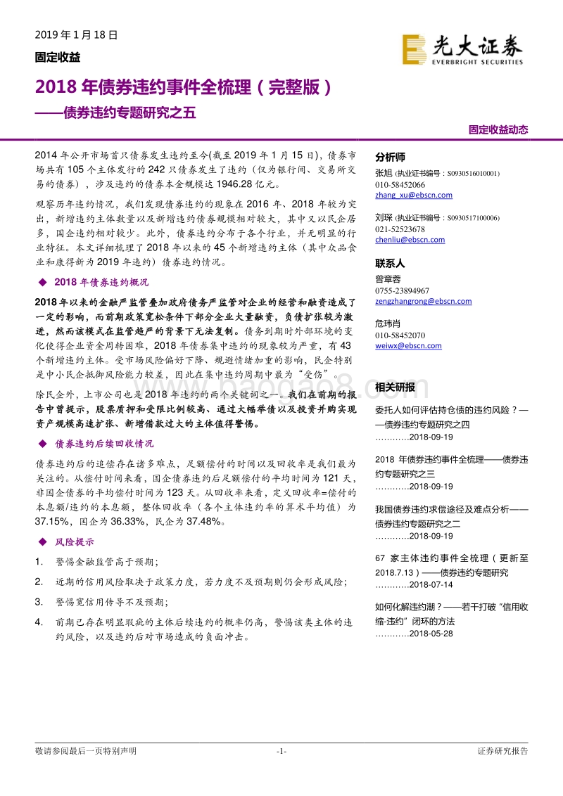 债券违约专题研究之五：2018年债券违约事件全梳理（完整版）.pdf_第1页
