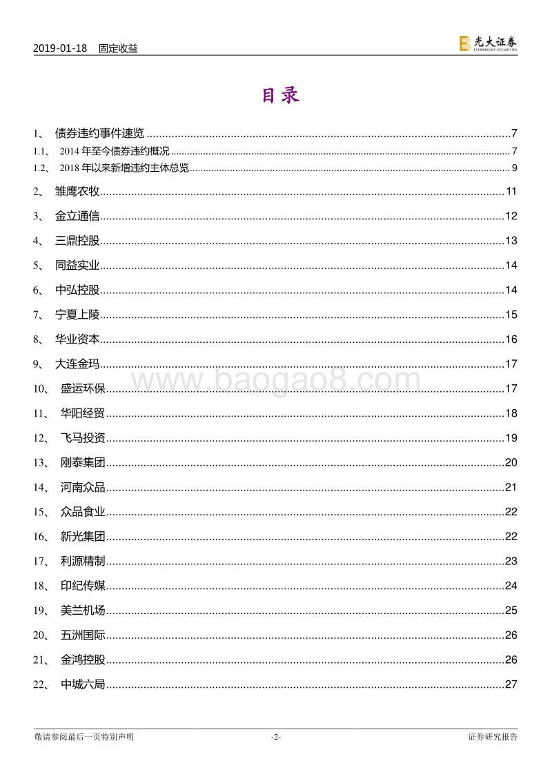 债券违约专题研究之五：2018年债券违约事件全梳理（完整版）.pdf_第2页