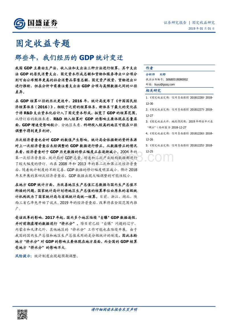那些年，我们经历的GDP统计变迁.pdf_第1页
