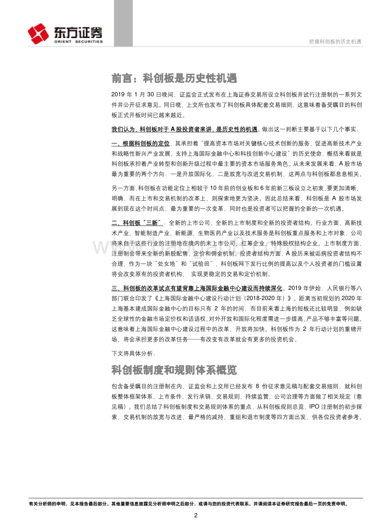 科创板系列研究之一：把握科创板的历史机遇.pdf_第2页