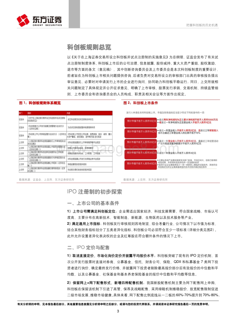科创板系列研究之一：把握科创板的历史机遇.pdf_第3页