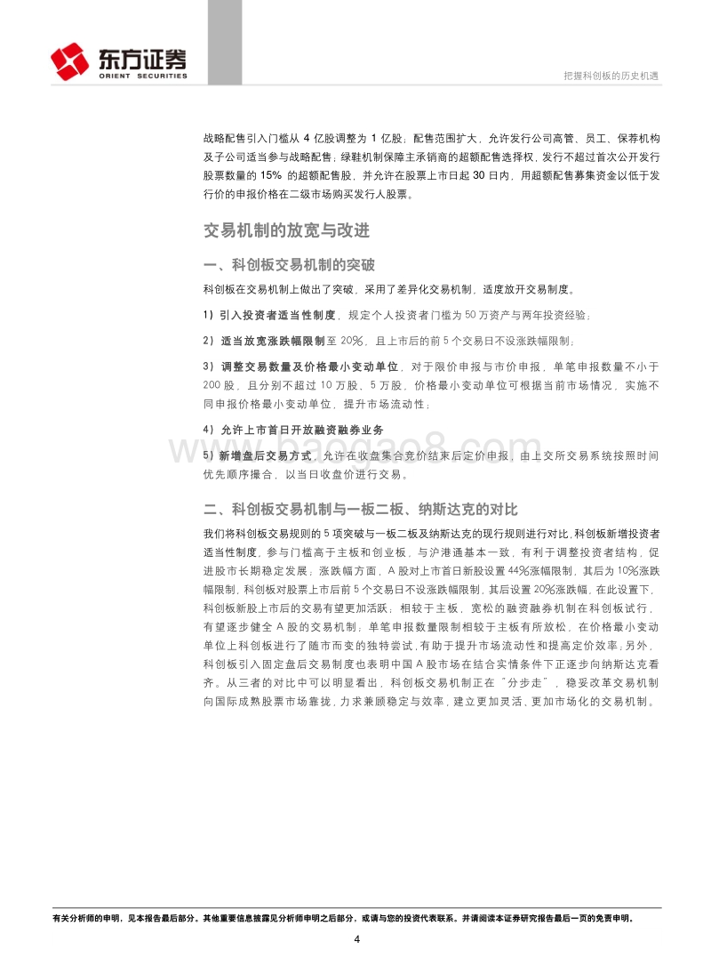 科创板系列研究之一：把握科创板的历史机遇.pdf_第4页