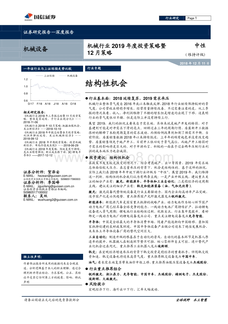 机械行业2019年度投资策略暨12月策略：结构性机会.pdf_第1页