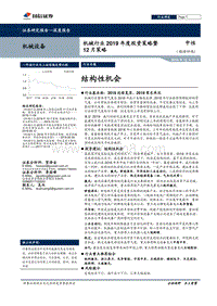 机械行业2019年度投资策略暨12月策略：结构性机会.pdf