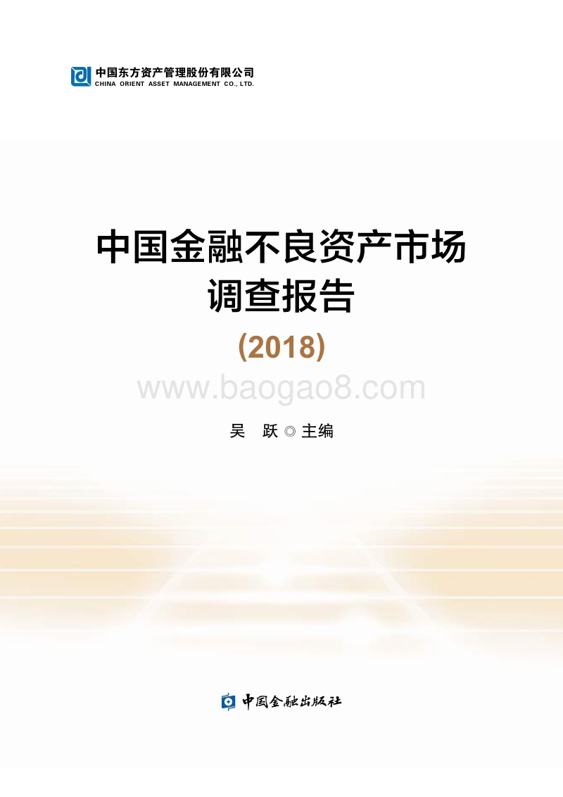 中国金融不良资产市场调查报告2018.pdf_第1页