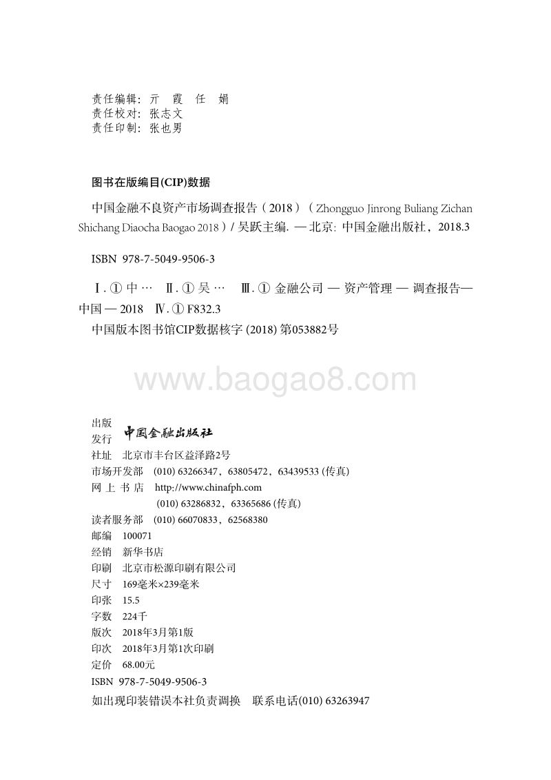 中国金融不良资产市场调查报告2018.pdf_第2页